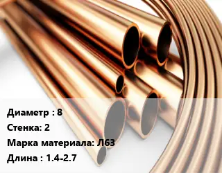 Труба латунная 8 s=2 Марка: Л63 L=1.4-2.7